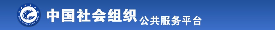 老女人av全国社会组织信息查询